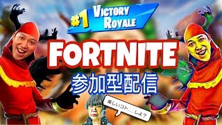 #52[Fortnite]参加型生配信！pc鯖！誰でもカモーン！！