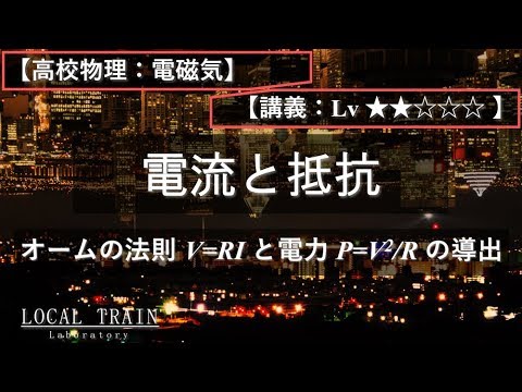 物理学科 【高校物理：電磁気】オームの法則と電力の式の導出【講義】