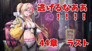 【#NIKKE】考察おじさんによるメインストーリー44章　後編　【LIVE・メガニケ】#NIKKE　#ストーリー読み