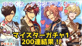 【ゆめくろ】マイスターガチャ1・200連した結果！【グランドフィナーレ】