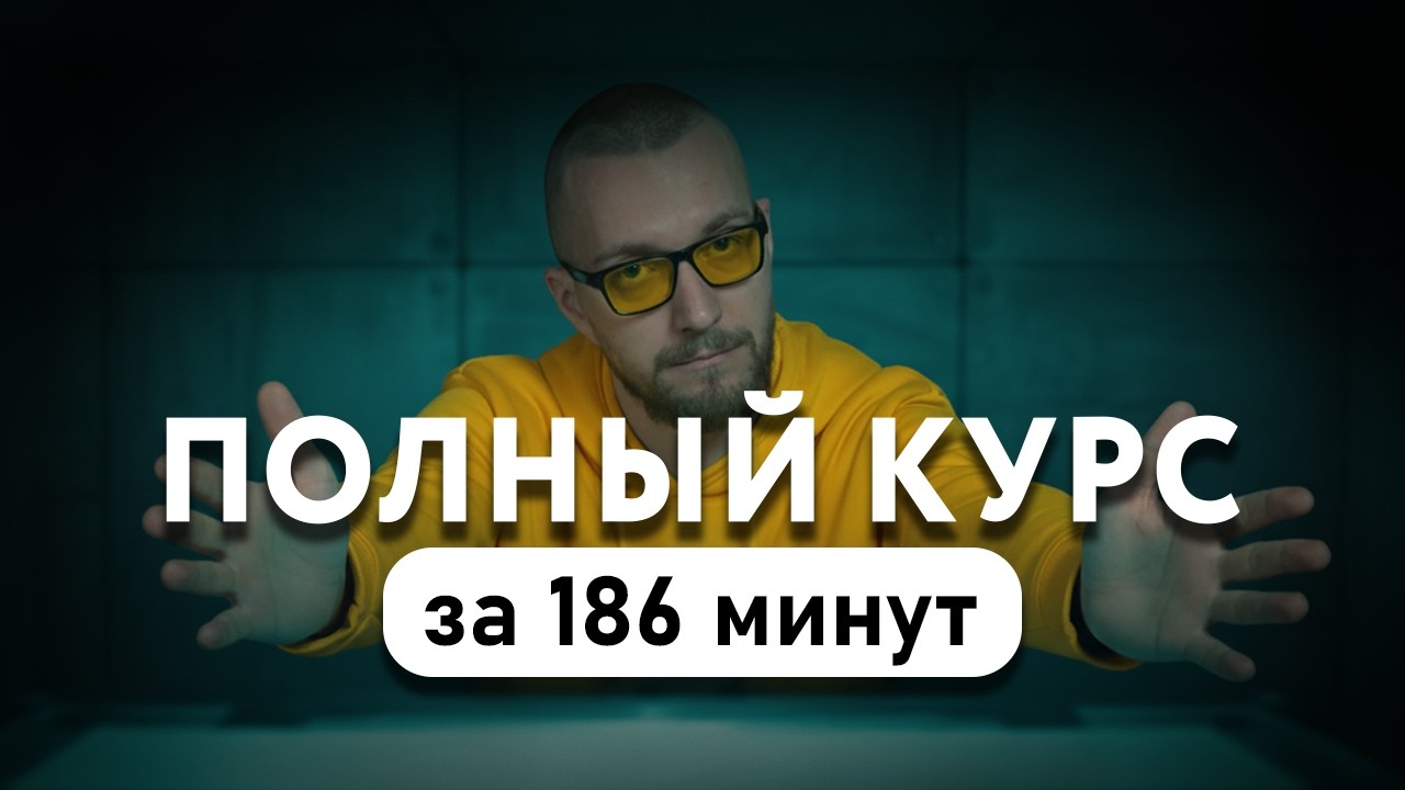 Маркетинг за 3 часа с нуля - бесплатный курс