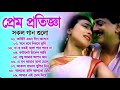 PREM PRATIGYA প্রেম প্রতিজ্ঞা Bengali Movie Songs Video Jukebox