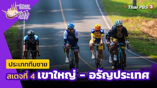 [Live] 08.50 น. ทีมชาย สเตจที่ 4 | #ทัวร์ออฟไทยแลนด์2023 | 4 เม.ย. 66