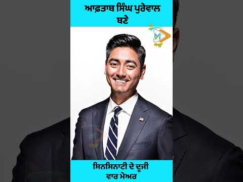ਆਫ਼ਤਾਬ ਸਿੰਘ ਪੁਰੇਵਾਲ ਦੀ ਦੂਜੀ ਵੱਡੀ ਜਿੱਤ| ਸਿਨਸਿਨਾਟੀ ਦੇ ਮੇਅਰ ਬਣੇ ਫਿਰ ਤੋਂ