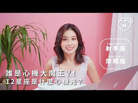 射手女 心機