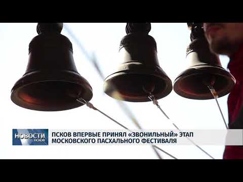 29.04.2019 / Псков впервые принял «Звонильный» этап Московского пасхального фестиваля