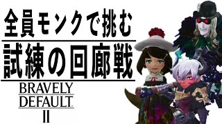 [ブレイブリーデフォルト2]地獄の試練に挑む #24