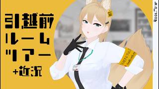 【雑談】旧居ルームツアーを見よう