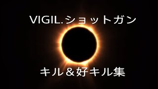 VIGIL  ショットガン.キル＆好キル集
