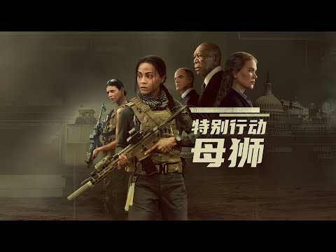 特别行动：母狮 Special Ops: Lioness (2023) 中文预告
