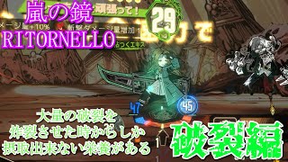 [Limbus Company] 嵐の鏡RITORNELLOを蹂躙する - 破裂編　Part30 [ゆっくり実況]