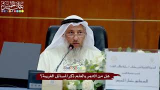 69 - هل من التنمر بالعلم ذكر المسائل الغريبة؟ - عثمان الخميس