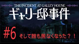 ギャリー邸事件 The Incident at Galley House #6  (ホラーゲーム女性実況）