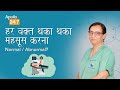 Why Do I Feel Tired All The Time In Hindi Dr Praveen Sodhi Apollo 24 7
