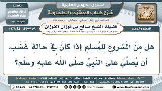 82- هل يُشرع ذكر الصلاة على النبيِّ ﷺ عند الغضب؟ - صالح الفوزان