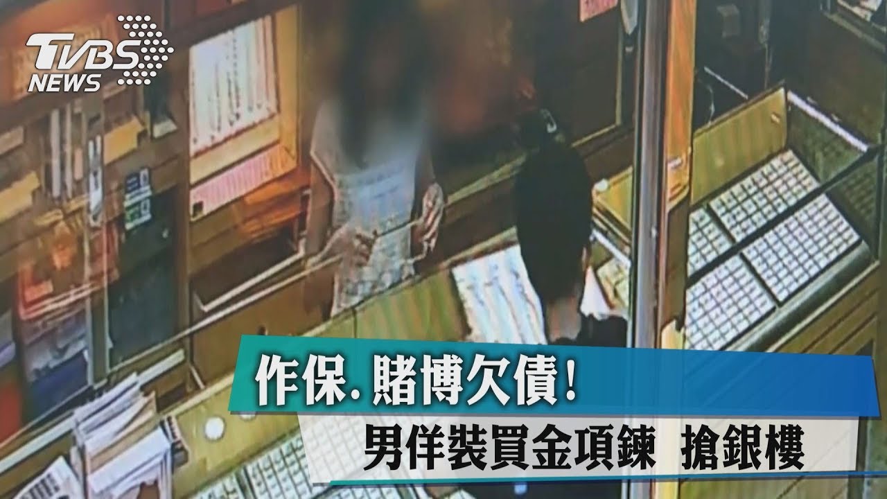 作保、賭博欠債!男佯裝買金項鍊 搶銀樓
