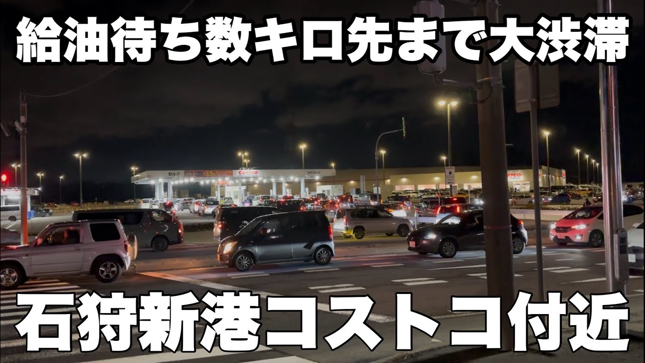 給油待ちで大渋滞する石狩新港コストコ付近の様子/3月11日18時過ぎ