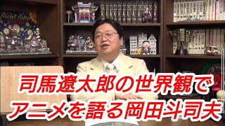 『司馬遼太郎の世界観でアニメを語る岡田斗司夫』岡田斗司夫【切り抜き】