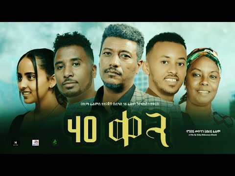 40 ቀን ሙሉ ፊልም - ARBA KEN  Full Ethiopian Film 2022