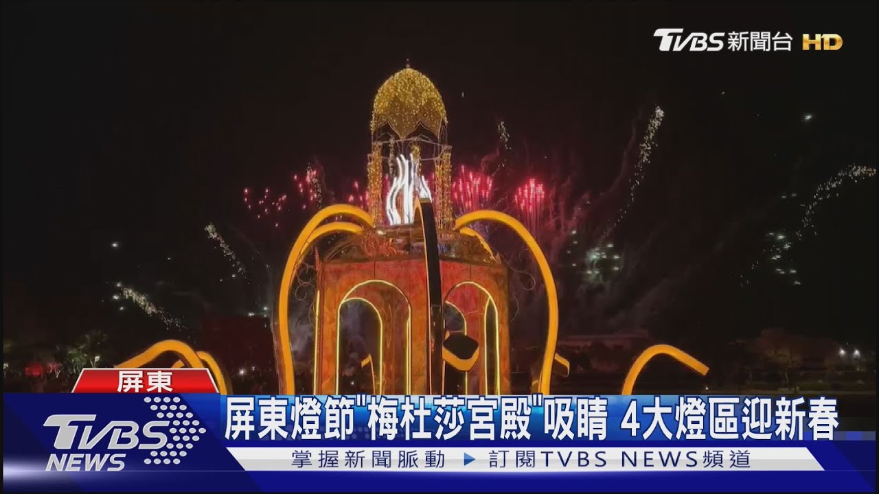 超吸睛！屏東燈節「梅杜莎宮殿」亮相　4大燈區迎新春