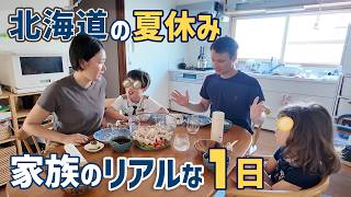 【北海道の夏休み1日密着】心地よい暮らしのために、やめたこと、はじめたこと