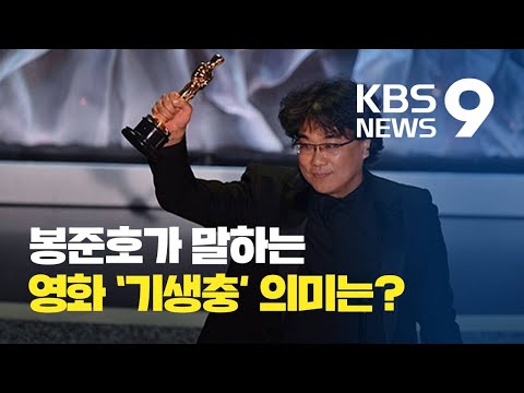 봉준호 감독 아카데미 수상 인터뷰 (KBS)