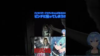 [ホロライブ切り抜き]#ホロライブ#ホロライブ切り抜き #ほしまちすたじお 　バイオハザードですいちゃんがまさかのピンチに陥ってしまう!?