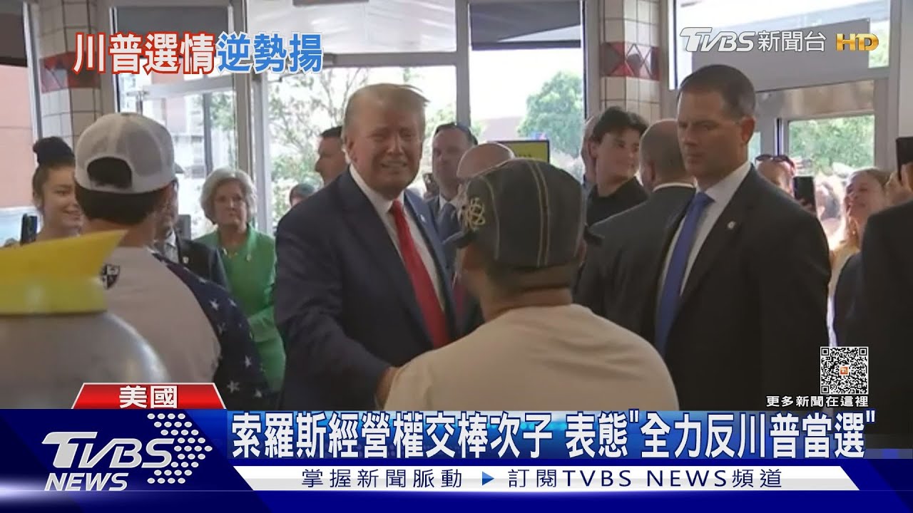 索羅斯經營權交棒次子　表態「全力反川普當選」