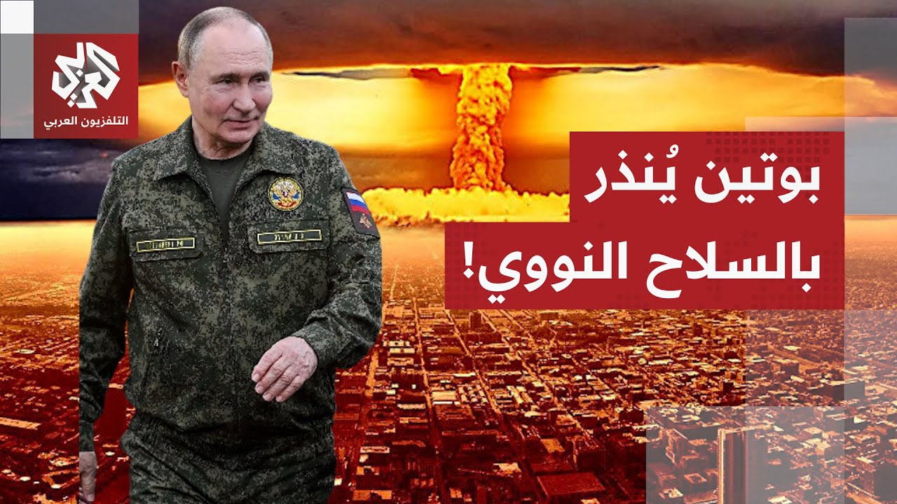 ردا على إعلان ترمب العودة للتجارب النووية.. روسيا تتجهز لإجراء اختبارات مماث?