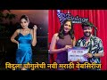 विदुला चौगुलेची नवी मराठी वेबसिरीज Plus 