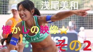 【浅尾美和】【懐かしの映像⭐️】② ビーチバレーが注目される。