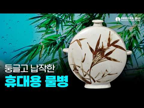 백자철화매죽문양이편병 (白瓷鐵繪梅竹紋雙耳扁瓶) A White Porcelain Twin-Handled Flat Bottle with Iron-Painted 'Plum and...
