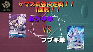 【ホロカ】　ゲマズ最強決定戦！！　第1回戦！「猫又おかゆ VS 白上フブキ」
