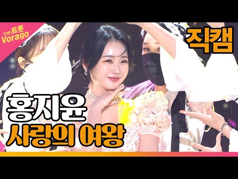 [세로 직캠]홍지윤¸ 사랑의 여왕 | 트롯쇼 220502