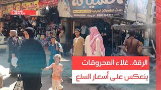 الرقة.. غلاء المحروقات ينعكس على أسعار السلع