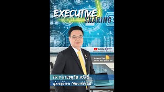 Executive Sharing EP. 9 - ผู้ช่วยผู้ว่าการ (พัฒนาที่ยั่งยืน)