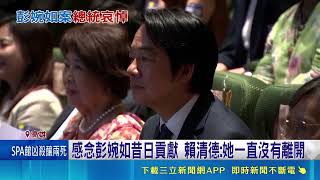 彭婉如逝世30週年懸案未破！賴清德哀悼感念 陳其邁曝高市女首長六都第一｜三立財經iNEWS