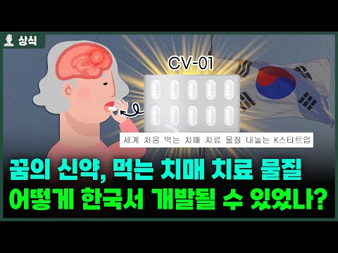 한국에서 먹는 치매 신약 후보 물질이 개발될 수 있었던 이유