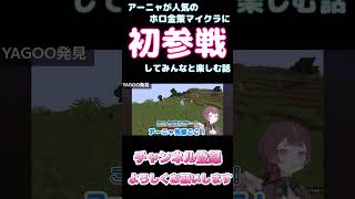 【しらかミーム】アーニャが人気のホロ金策マイクラに初参戦してみんなと楽しむ話【ホロライブ】3/6 #hololive #ホロライブ #shirakameme #Anya Melfissa