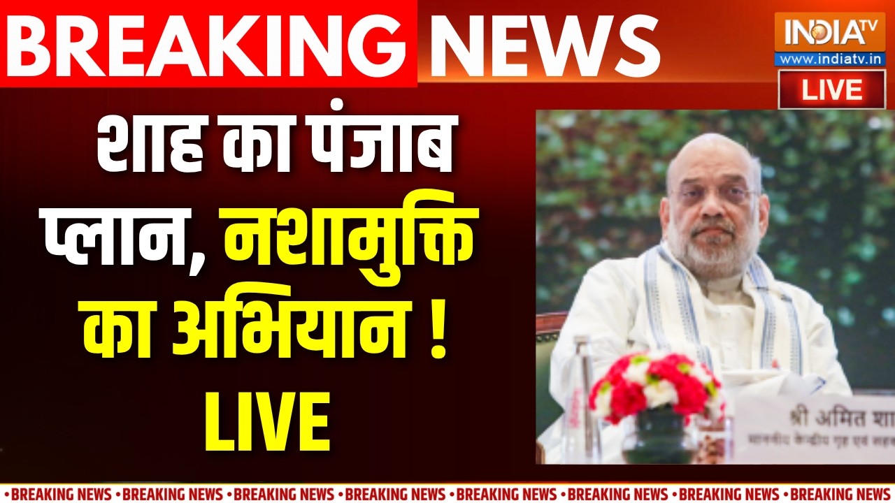 Aaj Ki Badi Khabar LIVE : शाह का पंजाब प्लान, नशामुक्ति का अभियान ! Amit Sha