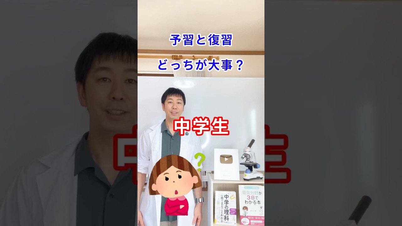 【中学生の勉強法】予習と復習どっちが大切？#shorts