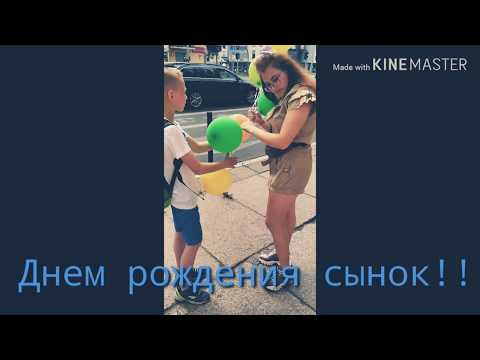 День рождения сына!