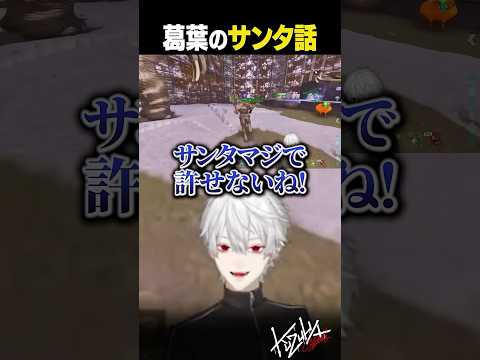 葛葉のサンタ話【 #にじark #ark #にじさんじ #shorts 】