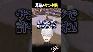 葛葉のサンタ話【 #にじark #ark #にじさんじ #shorts 】