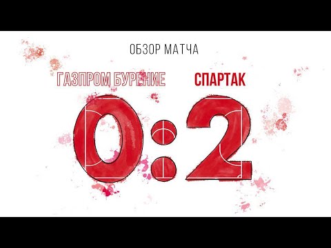 "Газпром Бурение" - "Спартак" - 0:2. Обзор матча