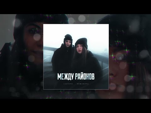 Lustova ft. Romanova - Не твоё(Между Районов)