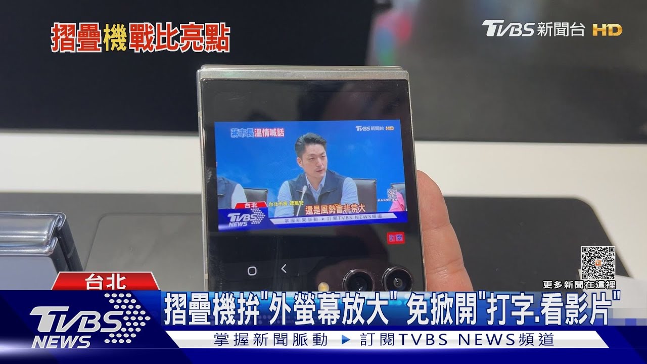 摺疊機拚「外螢幕放大」 免掀開「打字、看影片」