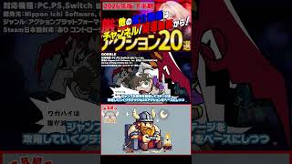 【発売予定ゲーム ザックリ紹介】GOBBLE【#ホビドワ #Shorts #ゲーム】