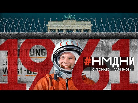 #НМДНИ-1961 / Гагарин. Берлинская стена. Похоронен Сталин. Коммунизм к 1980. Сбежал Нуреев
