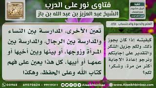 صورة 491 - إرشادات لمن يريد حفظ القرآن - نور على الدرب